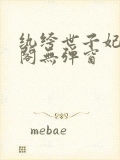 纨绔世子妃笔趣阁无弹窗