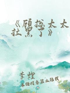 《顾总太太把你拉黑了》