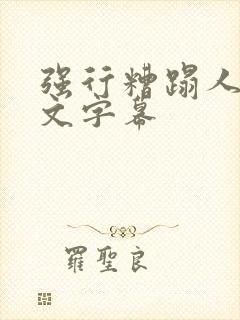 强行糟蹋人妻中文字幕