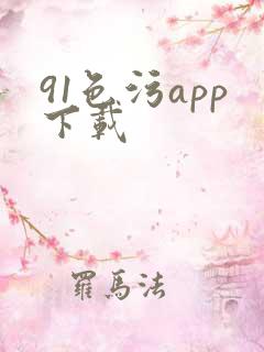 91色污app下载