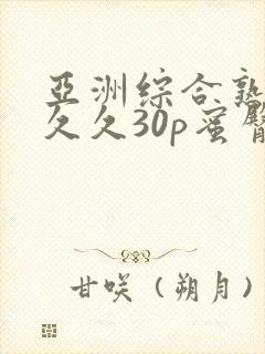 亚洲综合熟女久久久30p蜜臀