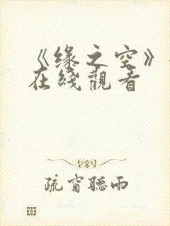 《缘之空》全集在线观看