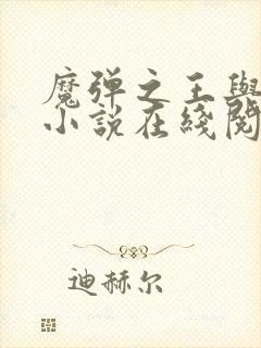 魔弹之王与战姬小说在线阅读