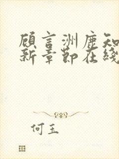 顾言洲鹿知之最新章节在线阅读