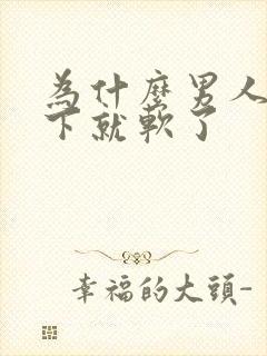 为什么男人刚一下就软了