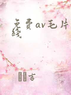 免费av毛片在线