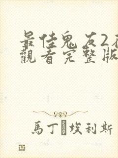 最佳鬼友2在线观看完整版国语版