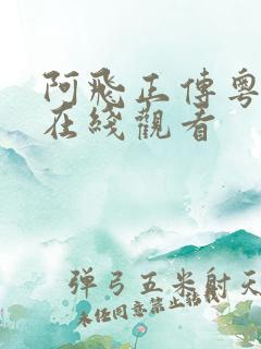 阿飞正传粤语版在线观看