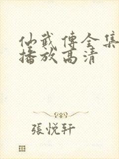 仙武传全集免费播放高清