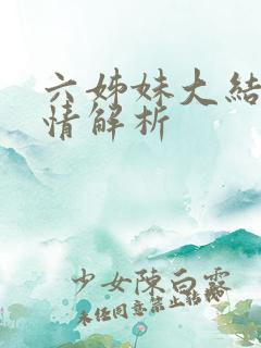 六姊妹大结局剧情解析