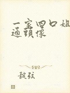 一家四口姐弟卡通头像