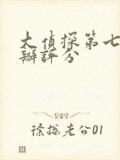 大侦探第七季豆瓣评分