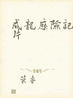 成龙历险记动画片