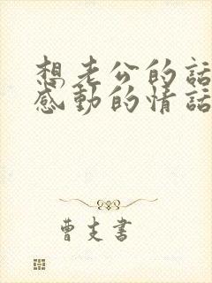 想老公的话让他感动的情话