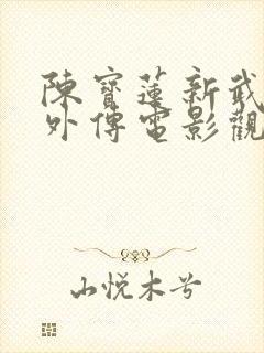 陈宝莲新武则天外传电影观看