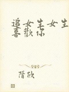 追女生女生说不喜欢你