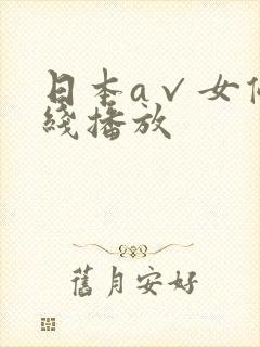日本a√女优在线播放