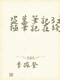 盗墓笔记3之终极笔记在线观看