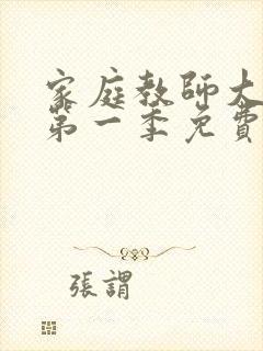 家庭教师大姐姐第一季免费观看全集