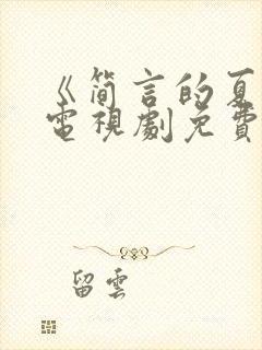 《简言的夏冬》电视剧免费观看