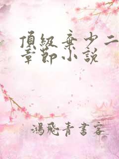 顶级弃少二最新章节小说