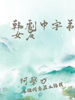 韩剧中字弟弟的女友