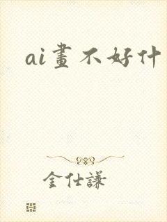 ai画不好什么