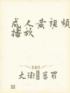 成人黄视频在线播放