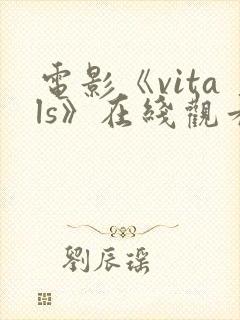 电影《vitals》在线观看完整版