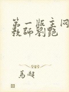 第一版主网豪乳教师刘艳