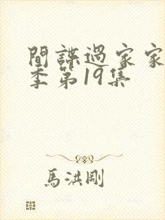 间谍过家家第一季第19集