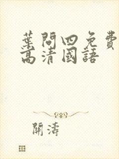 叶问四免费观看高清国语