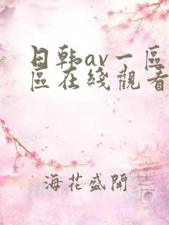 日韩av一区二区在线观看