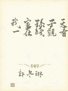 我家孙子天下第一在线观看免费高清