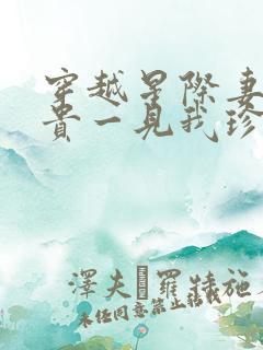 穿越星际妻荣夫贵一见我珍