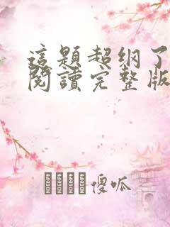 这题超纲了免费阅读完整版