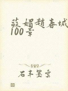 苏媚赵春城全文100章