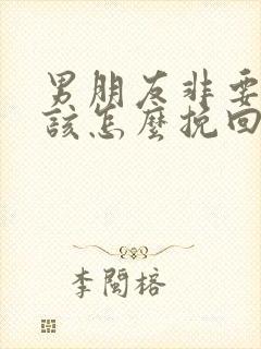 男朋友非要分手该怎么挽回