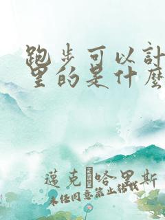 跑步可以计算公里的是什么软件