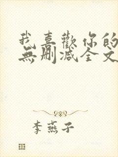 我喜欢你的人设无删减全文免费阅读