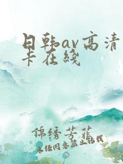 日韩av高清不卡在线