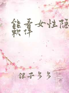 能看女性隐私的软件