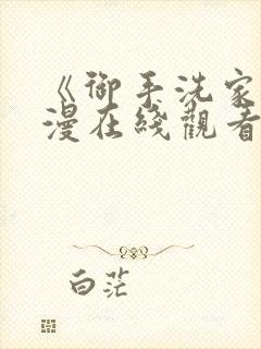 《御手洗家》动漫在线观看免费