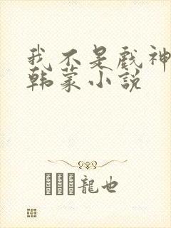 我不是戏神陈伶韩蒙小说