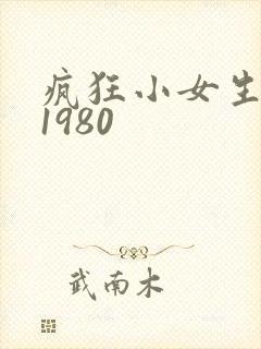 疯狂小女生电影1980