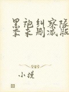 黑袍纠察队第一季未删减版在线观看