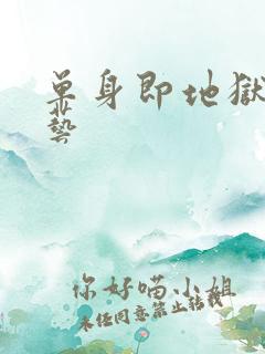 单身即地狱3综艺