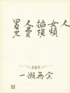 男人插女人下身免费视频