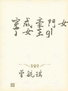 穿成豪门女配拐了女主gl