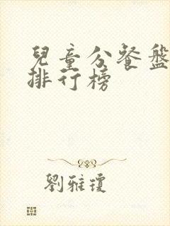 儿童分餐盘品牌排行榜